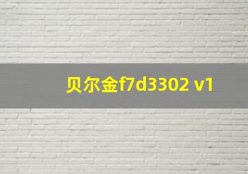 贝尔金f7d3302 v1